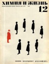 Химия и жизнь №12/1968 — обложка книги.